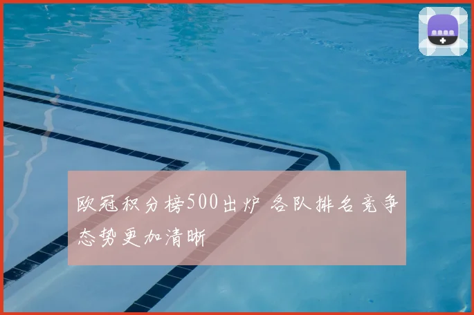 欧冠积分榜500出炉 各队排名竞争态势更加清晰