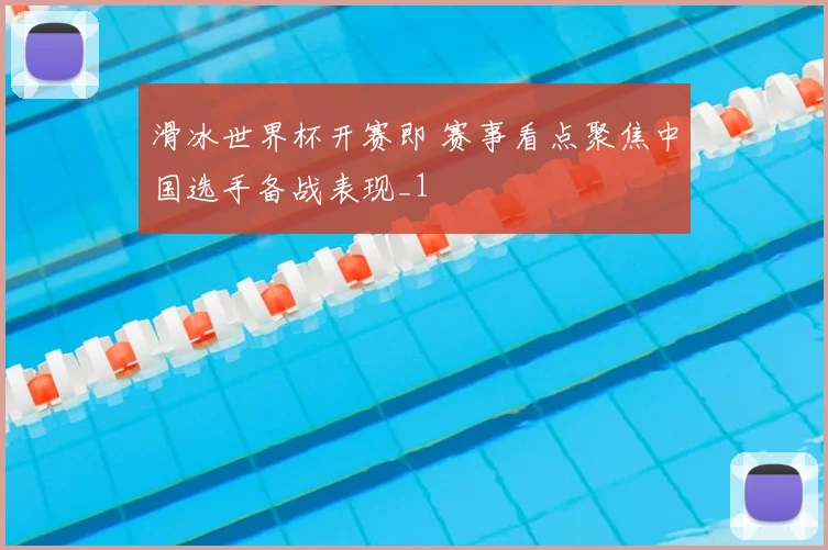 滑冰世界杯开赛即 赛事看点聚焦中国选手备战表现_1