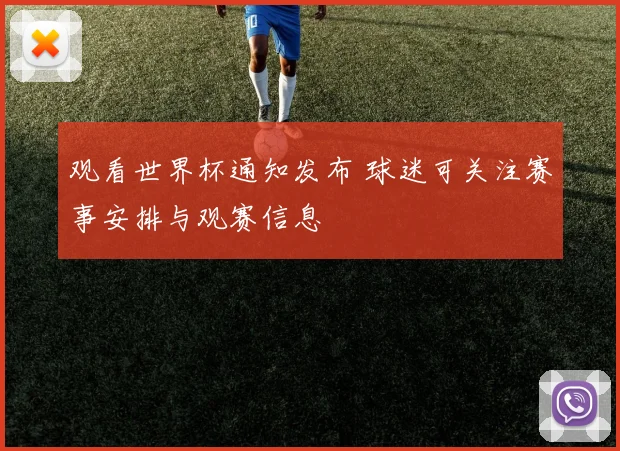 观看世界杯通知发布 球迷可关注赛事安排与观赛信息