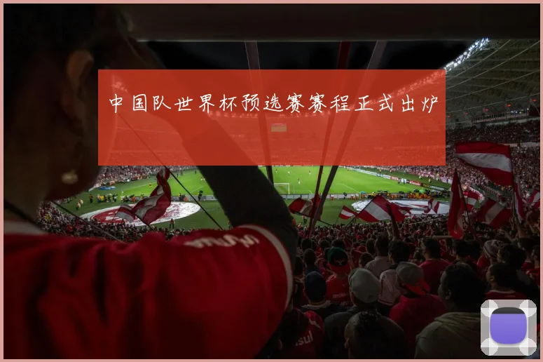 中国队世界杯预选赛赛程正式出炉