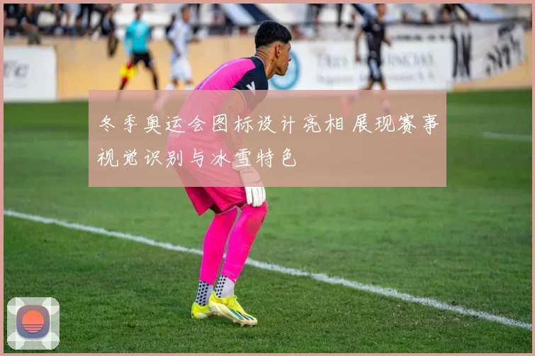 冬季奥运会图标设计亮相 展现赛事视觉识别与冰雪特色